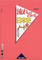 流れがわかる日本史Ｂノート - 新課程用