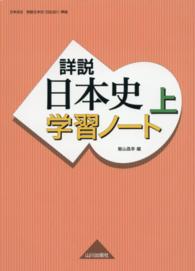 詳説日本史学習ノート 〈上〉