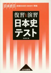 復習と演習日本史テスト - 日本史Ｂ　詳説日本史（日Ｂ３０１）準拠