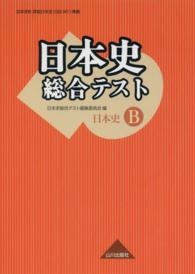 日本史総合テスト - 日本史Ｂ