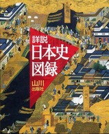 山川詳説日本史図録