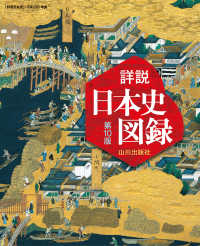 山川詳説日本史図録 - 『詳説日本史』（日探７０５）準拠 （第１０版）