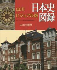 山川ビジュアル版日本史図録