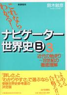 これならわかる！ナビゲーター世界史Ｂ 〈３〉 近代の始まり～１９世紀の徹底理解 （新課程用）