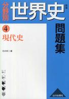 分野別世界史問題集 〈４〉 現代史 （新版）