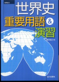 世界史重要用語＆演習 - 世界史Ｂ