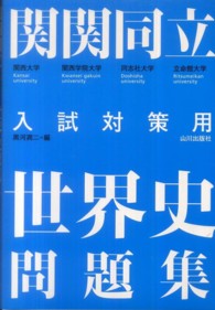 関関同立入試対策用世界史問題集解答・解説