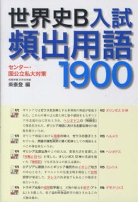 世界史Ｂ入試頻出用語１９００ - センター・国公立私大対策
