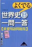 よくでる世界史Ｂ一問一答重要用語問題集 （改訂版）