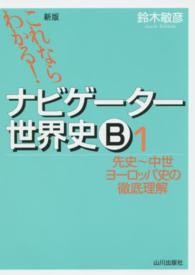 これならわかる！ナビゲーター世界史Ｂ 〈１〉 先史～中世ヨーロッパ史の徹底理解 （新版）