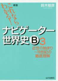 これならわかる！ナビゲーター世界史Ｂ 〈３〉 近世の始まり～１９世紀の徹底理解 （新版）