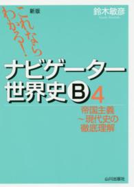 これならわかる！ナビゲーター世界史Ｂ 〈４〉 帝国主義～現代史の徹底理解 （新版）