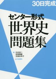 ３０日完成　センター形式世界史問題集