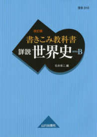 書きこみ教科書詳説世界史 - 世界史Ｂ （改訂版）