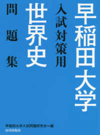 早稲田大学入試対策用世界史問題集 - 解答・解説