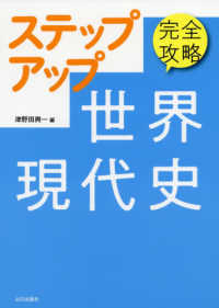 完全攻略ステップアップ世界現代史解答・解説