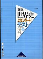 詳説世界史スタンダードテスト 〈世界史Ｂ〉 （改訂版）