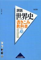 書きこみ教科書詳説世界史 〈世界史Ｂ〉 （改訂版）