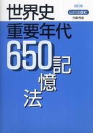 世界史重要年代６５０記憶法 （改訂版）