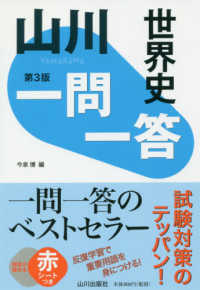 山川一問一答世界史 （第３版）