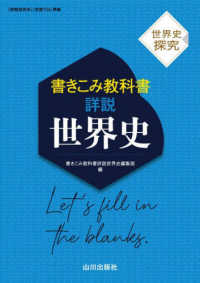 書きこみ教科書　詳説世界史 - 世界史探究　『詳説世界史』（世探７０４）準拠