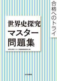 世界史探究マスター問題集 - 合格へのトライ