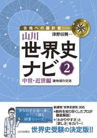 山川世界史ナビ② - 中世・近世編　諸地域の交流 合格への羅針盤