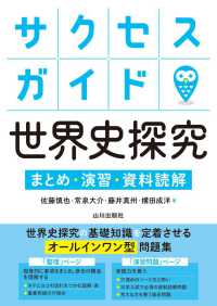 サクセスガイド世界史探究　まとめ・演習・資料読解