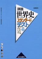 詳説世界史スタンダードテスト 〈世界史Ｂ〉 - 新課程用