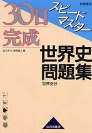 ３０日完成スピードマスター世界史問題集 - 世界史Ｂ