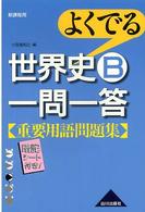 よくでる世界史Ｂ一問一答重要用語問題集 （新課程用）