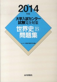 大学入試センター試験完全対策世界史Ｂ問題集 〈２０１４年版〉