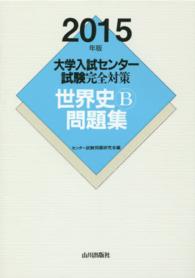 大学入試センター試験完全対策世界史Ｂ問題集 〈２０１５年版〉