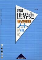 詳説世界史要点整理ノート - 世界史Ｂ （改訂版）