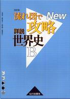 流れ図で攻略詳説世界史Ｂ （改訂版）