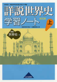 詳説世界史　改訂版　学習ノート 〈上〉 - 世Ｂ３１０準拠