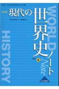 現代の世界史ノート - 世界史Ａ　現代の世界史改訂版（世Ａ３１５）準拠 （改訂版）