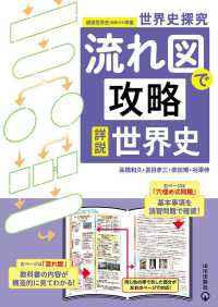 世界史探究　流れ図で攻略　詳説世界史 - 詳説世界史（世探７０４）準拠