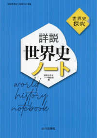 詳説世界史ノート - 世界史探究　世探７０４準拠