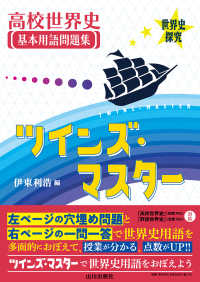 高校世界史基本用語問題集ツインズ・マスター - 世界史探究