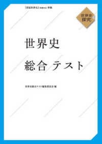 世界史総合テスト - 『詳説世界史』（世探７０４）準拠