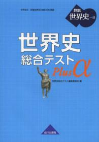 世界史総合テストＰｌｕｓ　α - 世界史Ｂ