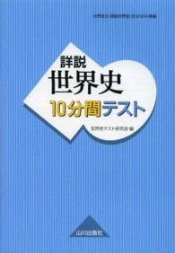 詳説世界史１０分間テスト - 世界史Ｂ