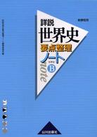 新課程用詳説世界史Ｂ要点整理ノート