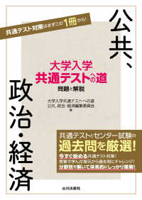 大学入学共通テストへの道　公共，政治・経済 - 問題と解説