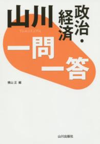 山川一問一答政治・経済