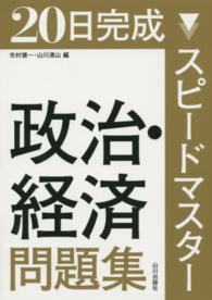 ２０日完成　スピードマスター政治・経済問題集