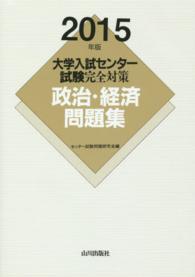 大学入試センター試験完全対策政治・経済問題集 〈２０１５年版〉