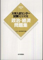大学入試センター試験完全対策政治・経済問題集 〈２０１０年版〉