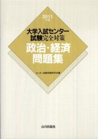 大学入試センター試験完全対策政治・経済問題集 〈２０１１年版〉